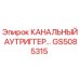 Оригинальный канальный аутриггер GS5085315 производства Epiroc