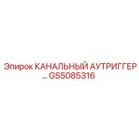 GS5085316 КАНАЛЬНЫЙ АУТРИГГЕР Epiroc