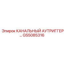 GS5085316 КАНАЛЬНЫЙ АУТРИГГЕР Epiroc