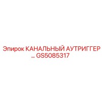 GS5085317 КАНАЛЬНЫЙ АУТРИГГЕР Epiroc