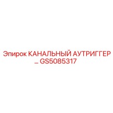 Специализированный аутриггер GS5085317 Epiroc с системой адаптивной стабилизации