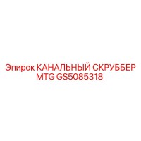 GS5085318 КАНАЛЬНЫЙ СКРУББЕР MTG Epiroc