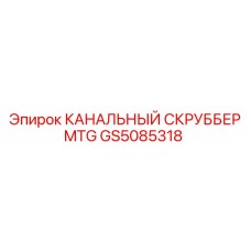 GS5085318 КАНАЛЬНЫЙ СКРУББЕР MTG Epiroc