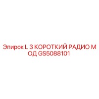 GS5088101 L 3 КОРОТКИЙ РАДИО МОД by Epiroc