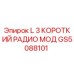 GS5088101 L 3 КОРОТКИЙ РАДИО МОД by Epiroc