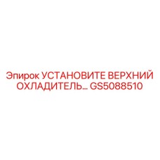 GS5088510 УСТАНОВИТЕ ВЕРХНИЙ ОХЛАДИТЕЛЬ Epiroc