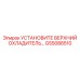 GS5088510 УСТАНОВИТЕ ВЕРХНИЙ ОХЛАДИТЕЛЬ Epiroc