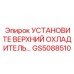 GS5088510 УСТАНОВИТЕ ВЕРХНИЙ ОХЛАДИТЕЛЬ Epiroc