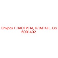 GS5091402 ПЛАСТИНА, КЛАПАН Epiroc
