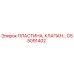 GS5091402 ПЛАСТИНА, КЛАПАН Epiroc