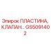 GS5091402 ПЛАСТИНА, КЛАПАН Epiroc