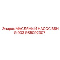 GS5092307 МАСЛЯНЫЙ НАСОС BSHG 903 Epiroc