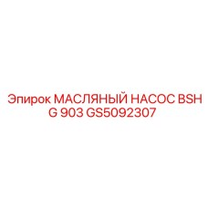 Насос смазочный Epiroc GS5092307 для буровых станков