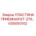 GS5093102 ПЛАСТИНА ПРИЕМНАЯ 6Т-276 Epiroc