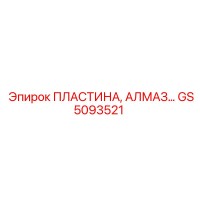 GS5093521 ПЛАСТИНА, АЛМАЗ Epiroc