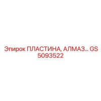 GS5093522 ПЛАСТИНА, АЛМАЗ Epiroc