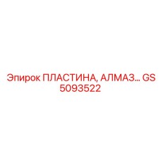 GS5093522 ПЛАСТИНА, АЛМАЗ Epiroc