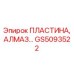 GS5093522 ПЛАСТИНА, АЛМАЗ Epiroc