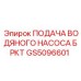 Оригинальная подача насоса GS5096601 для систем БРКТ