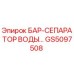 GS5097508 БАР-СЕПАРАТОР ВОДЫ Epiroc