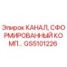 Формированный канал GS5101226 Epiroc для гидравлических систем