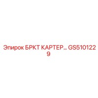 GS5101229 БРКТ КАРТЕР Epiroc