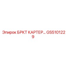 Оригинальный картер GS5101229 производства Epiroc