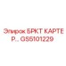 Оригинальный картер GS5101229 производства Epiroc
