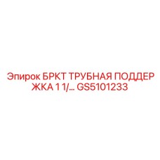 GS5101233 БРКТ ТРУБНАЯ ПОДДЕРЖКА 1 1/2'' Epiroc
