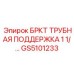 Оригинальная поддержка труб GS5101233 производства Epiroc