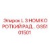 GS5101501 L 3 НОМ КОРОТКИЙ РАД by Epiroc
