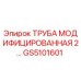 GS5101601 ТРУБА МОДИФИЦИРОВАННАЯ 2… Epiroc
