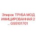 GS5101701 ТРУБА МОДИФИЦИРОВАННАЯ 2… Epiroc