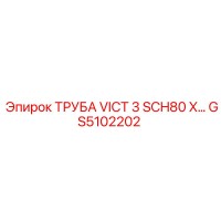 GS5102202 ТРУБА VICT 3 SCH80 X… Epiroc