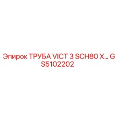 GS5102202 ТРУБА VICT 3 SCH80 X… Epiroc