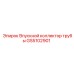 GS5102901 Впускной коллектор трубы Epiroc