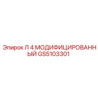 GS5103301 Л 4 МОДИФИЦИРОВАННЫЙ by Epiroc