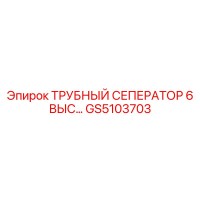 GS5103703 ТРУБНЫЙ СЕПЕРАТОР 6 ВЫС… Epiroc