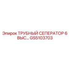 GS5103703 ТРУБНЫЙ СЕПЕРАТОР 6 ВЫС… Epiroc