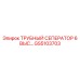 GS5103703 ТРУБНЫЙ СЕПЕРАТОР 6 ВЫС… Epiroc