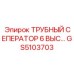 GS5103703 ТРУБНЫЙ СЕПЕРАТОР 6 ВЫС… Epiroc