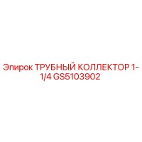 GS5103902 ТРУБНЫЙ КОЛЛЕКТОР 1-1/4 Epiroc