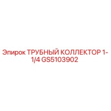 GS5103902 ТРУБНЫЙ КОЛЛЕКТОР 1-1/4 Epiroc