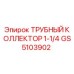 GS5103902 ТРУБНЫЙ КОЛЛЕКТОР 1-1/4 Epiroc