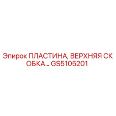 GS5105201 ПЛАСТИНА, ВЕРХНЯЯ СКОБКА Epiroc