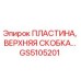 GS5105201 ПЛАСТИНА, ВЕРХНЯЯ СКОБКА Epiroc
