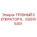 GS5105301 ТРУБНЫЙ СЕПЕРАТОР 6 Epiroc