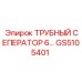 GS5105401 ТРУБНЫЙ СЕПЕРАТОР 6 Epiroc