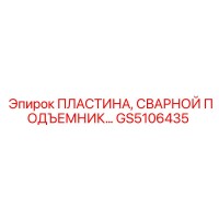 GS5106435 ПЛАСТИНА, СВАРНОЙ ПОДЪЕМНИК Epiroc