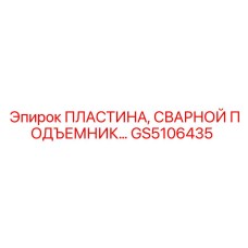 GS5106435 ПЛАСТИНА, СВАРНОЙ ПОДЪЕМНИК Epiroc